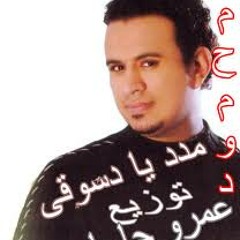 مدد يادسوقى - محمود الليثى