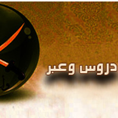 حكم الإخوان دروس و عبر الشيخ رسلان