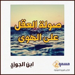 الكتاب الصوتي صولة العقل على الهوى - مقتطف من الكتاب