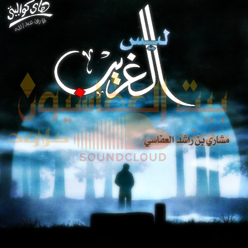 Stream Bait Al Afasion 1 | Listen to Laisa Al-Ghareeb 2005 - ألبوم ليس  الغريب playlist online for free on SoundCloud