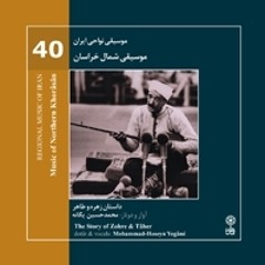 قسمتی از داستانِ زهره و طاهر : نَقل،دوتار و آوازِ بخشی محمدحسین یگانه