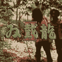 Double Dragon II: The Forest [REMIX]