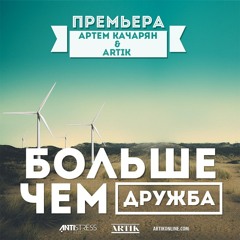 Артем Качарян (aka Art Key) feat. Artik - "Больше, чем дружба"