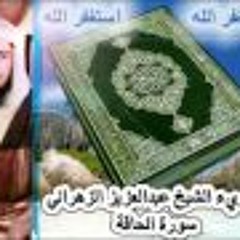 القاريء عبدالعزيز الزهراني(س.الحاقة) بأداء عراقي