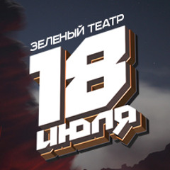 Баста + АК-47, Смоки Мо, Словетский, Тати, ТГК, QП - Зеленый Театр