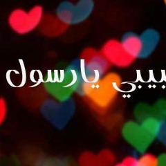 الشيخ محمود المصرى حبيبنا النبى