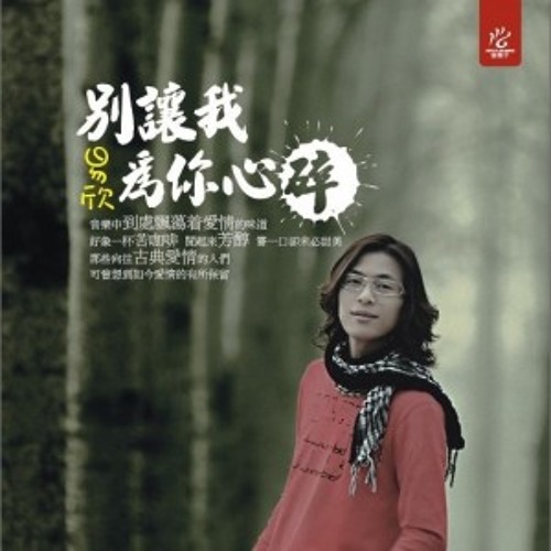 Stream 易欣-心碎(粤语) by Yung Matthewz | Listen online for free