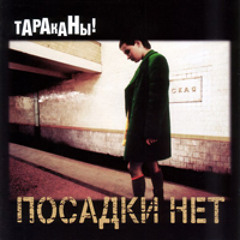 Тараканы! - Выходной
