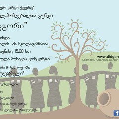 13 - რამ შეჭამა ვენახი • Who has eaten the vineyeard