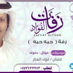 موسيقى - زفة ( حبه حبه ) - زفات الفؤاد 0549677752