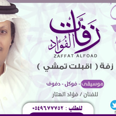 موسيقى - زفة ( اقبلت تمشي) - زفات الفؤاد 0549677752