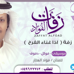 موسيقى - زفة (اذا غنى الفرح ليلة) - زفات الفؤاد 0549677752