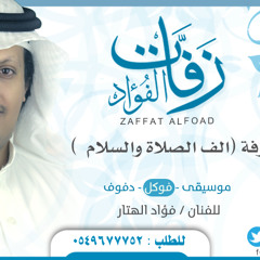 فوكل - زفة (الف الصلاة والسلام) - زفات الفؤاد 0549677752