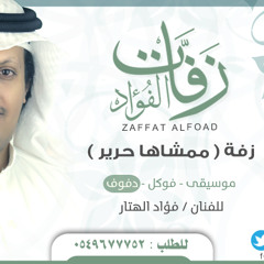 دفوف - زفة (ممشاها حرير) - زفات الفؤاد 0549677752