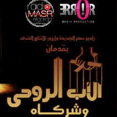 الأب الروحي و شركاه مسلسل جديد في رمضان علي راديو مصر الجديدة