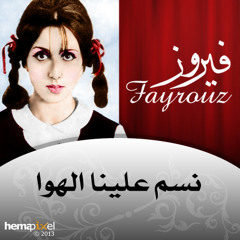 Nassam Alyna Al-Hawa