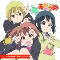 「カニ☆Do-Luck!」TV size Orchestral Arrangement (あいうら OP)