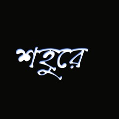 তোমায় দিলাম (cover)