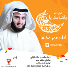 أنشودة .. :: ياهلا بك يارمضان :: .. أداء : عمر مظفر