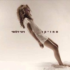 לינק למטה להורדה ישירה של האלבום המלא של רוני דלומי תחזיקו 2013 כולל השיר שלחי אותו