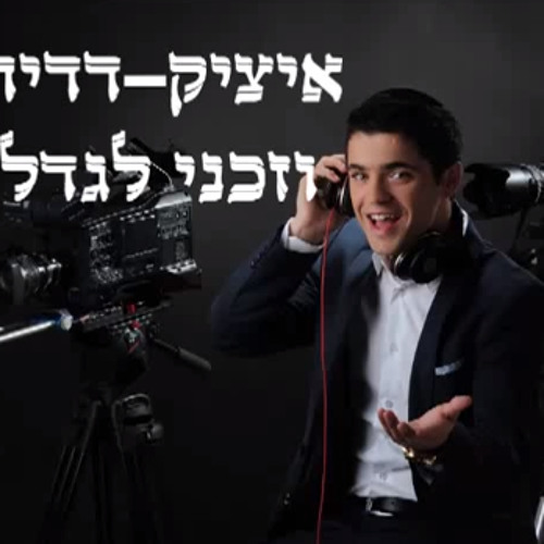 איציק דדיה - וזכני לגדל - ווקאלי