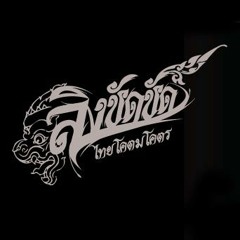 นครราบสูง album ไทยโคตมโคตร วงลิงชัดชัด Feat. แม่บานเย็น รากแก่น ๒๕๕๖