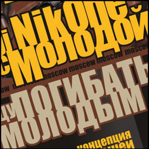 MistA MALOY  & Tru Kupchino Badman$ (Gvozd + E.Beat) - Budu pogobat molodym 2005 (VIP Version)