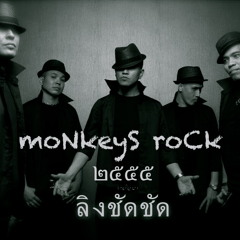 ดอกไม้กับผีเสื้อ album moNkeyS roCk วงลิงชัดชัด ๒๕๕๕