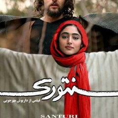 سنتوری / داریوش مهرجویی / محصول ۱۳۸۵