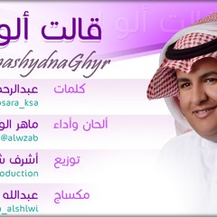 قالت ألو..!! ( ألحان وأداء: ماهر الوزاب ) خاص للأم 2013