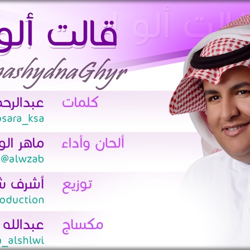 قالت ألو..!! ( ألحان وأداء: ماهر الوزاب ) خاص للأم 2013