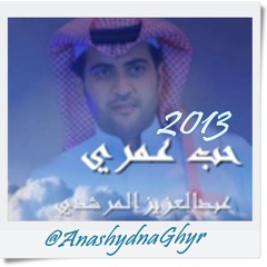 حب عمـري ( عبدالعزيز المرشدي ) 2013