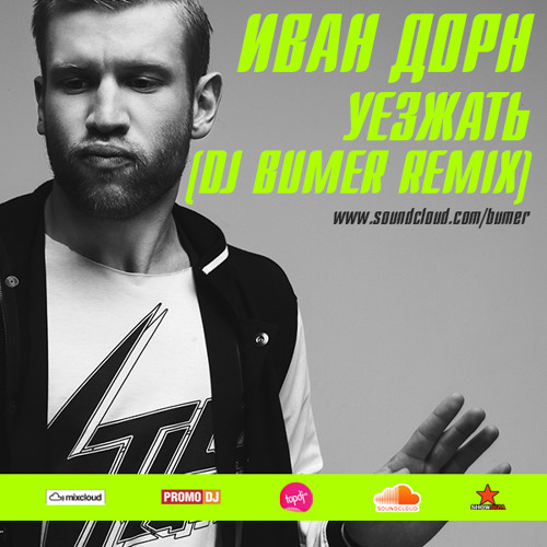 Иван Дорн - Уезжать (DJ BUMER Remix)