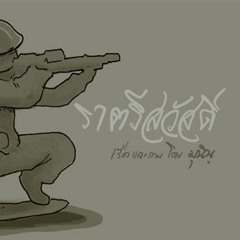ราตรีสวัสดิ์