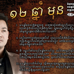 ១២ឆ្នាំមុន 12 Years Ago