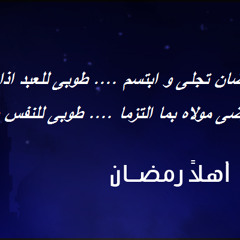 رمضان تجلى و ابتسم