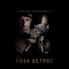 Сэмплер альбома "Роза Ветров" (2013)