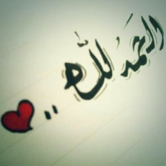 إلهي وخلاقي -مشاري العفاسي ♡
