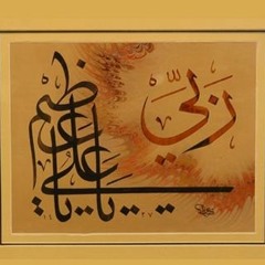 دعاء يا علي يا عظيم