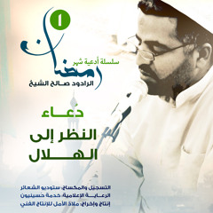 أدعية شهر رمضان المبارك | الرادود صالح الشيخ