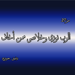 البوم اشتاق لحضن الآب  لفريق الاغابى + ترتيب : رفيق جورج
