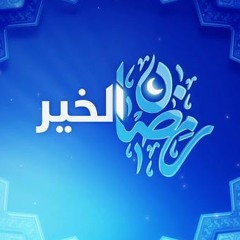 اقبلت يا رمضان الخير