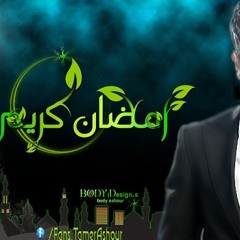 تامر عاشور ياما انت كريم يارب