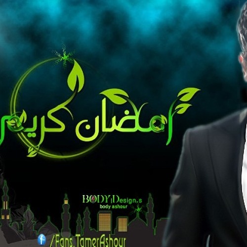 تامر عاشور ياما انت كريم يارب