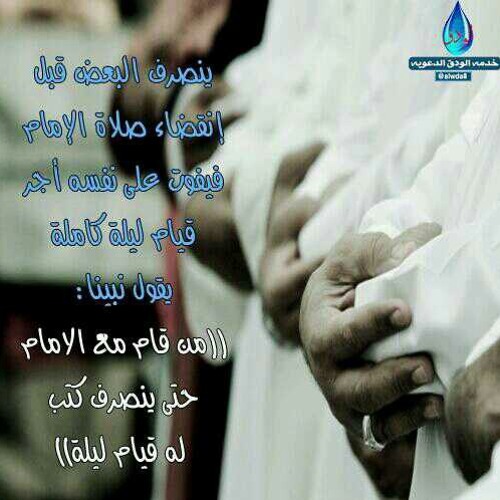 تكفى لا تفوت التراويح ♡