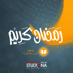 دعاء ربَّ رمضان | ياسين المرعشلي