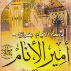 محاضرة دمعة الأيام بفراق أمير الأنام - صلى الله عليه وسلم . للشيخ علي بن حمزة العمري