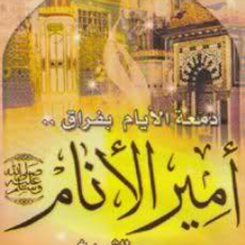 محاضرة دمعة الأيام بفراق أمير الأنام - صلى الله عليه وسلم . للشيخ علي بن حمزة العمري