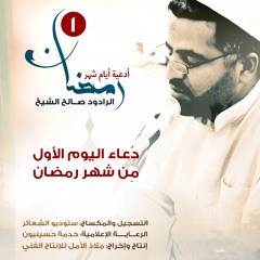 دُعاء اليوم الأول من شهر رمضان | الرادود صالح الشيخ