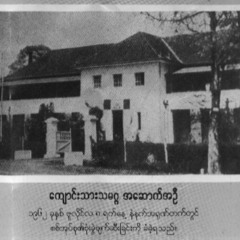 သမဂၢအေမ(ျမန္မာ႔ဆုိင္း၀ုိင္း)